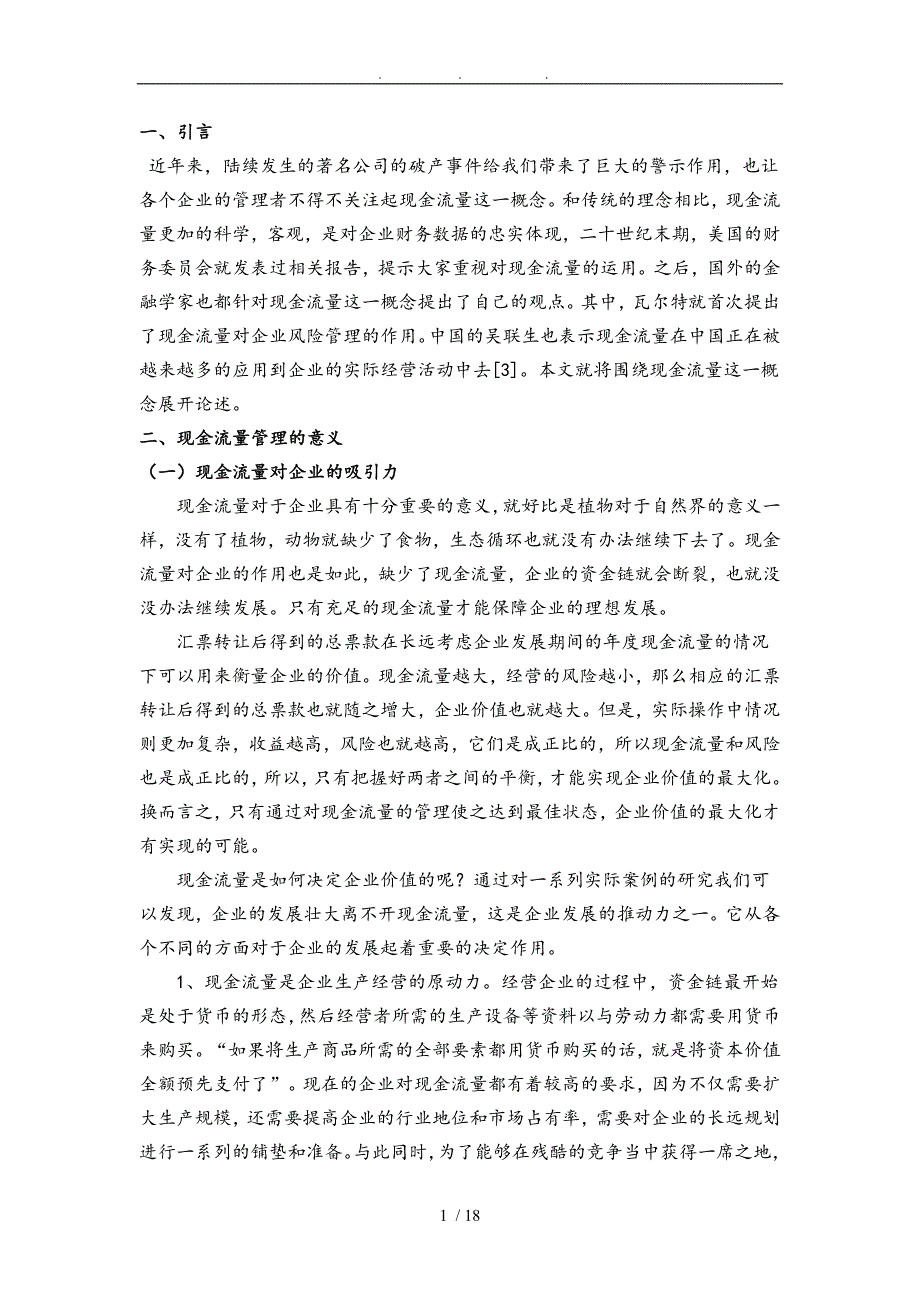 企业现金流量的管理与预测毕业论文_第4页