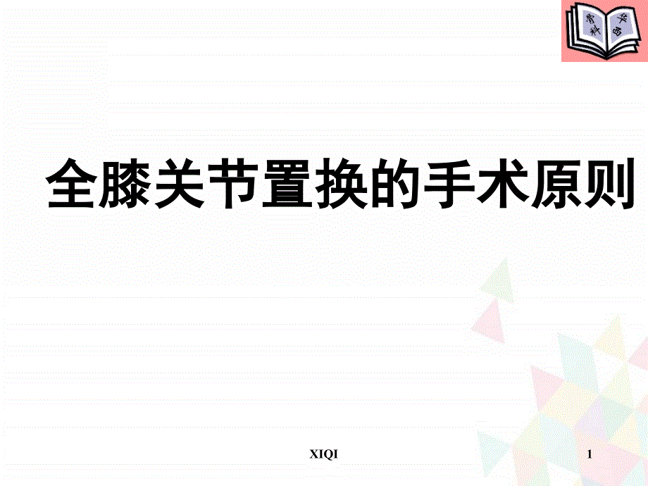 全膝关节置换的手术原则_第1页