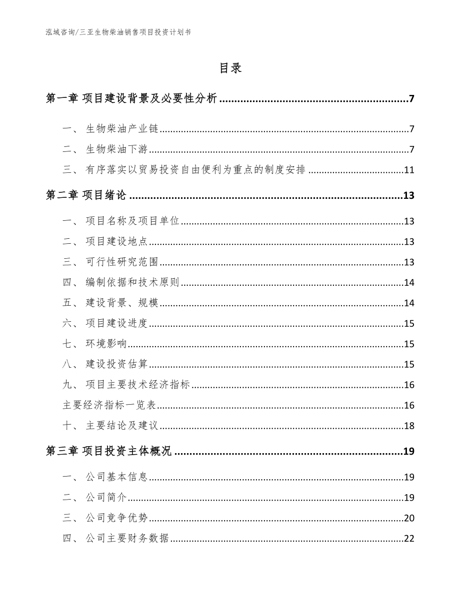 三亚生物柴油销售项目投资计划书_第1页