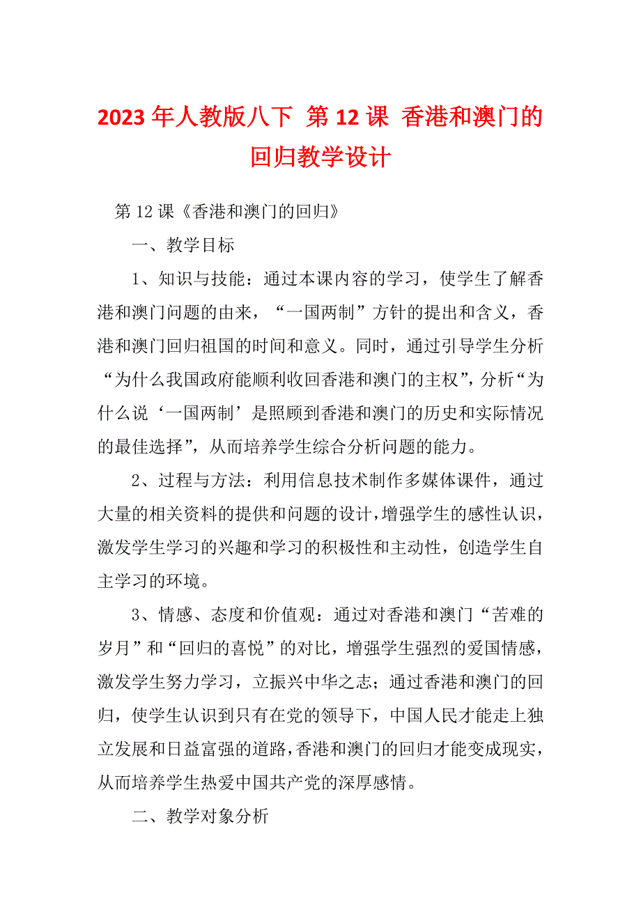 2023年人教版八下 第12课 香港和澳门的回归教学设计_第1页