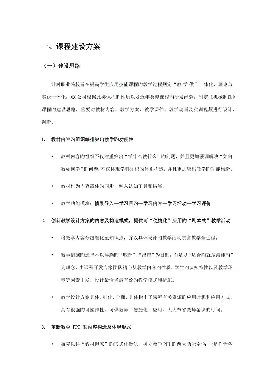 机械制图课程建设方案_第1页