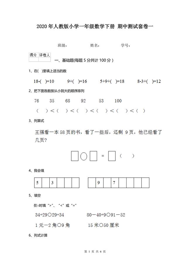 2020年人教版小学一年级数学下册 期中测试套卷一.doc