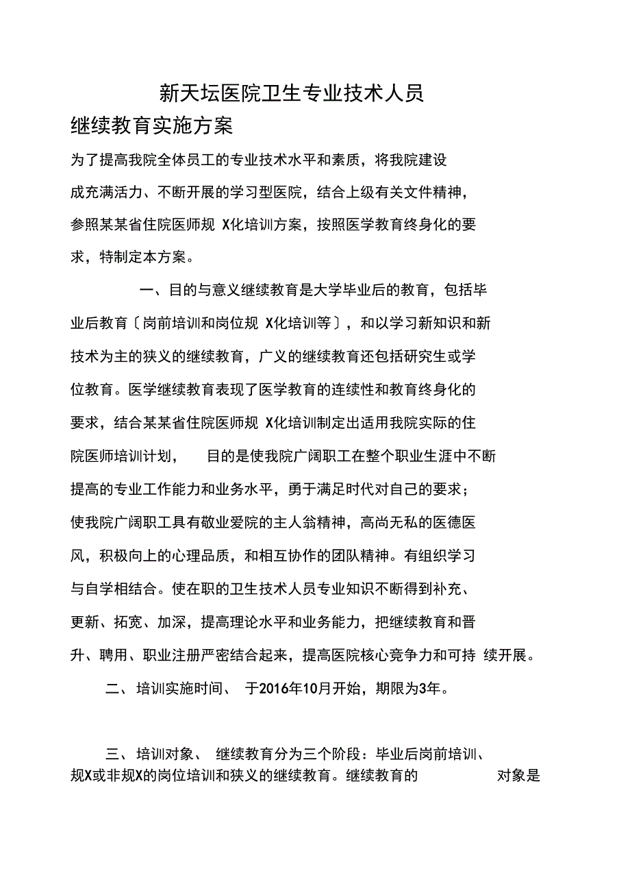 新天坛医院卫生专业技术人员继续教育实施方案设计_第1页