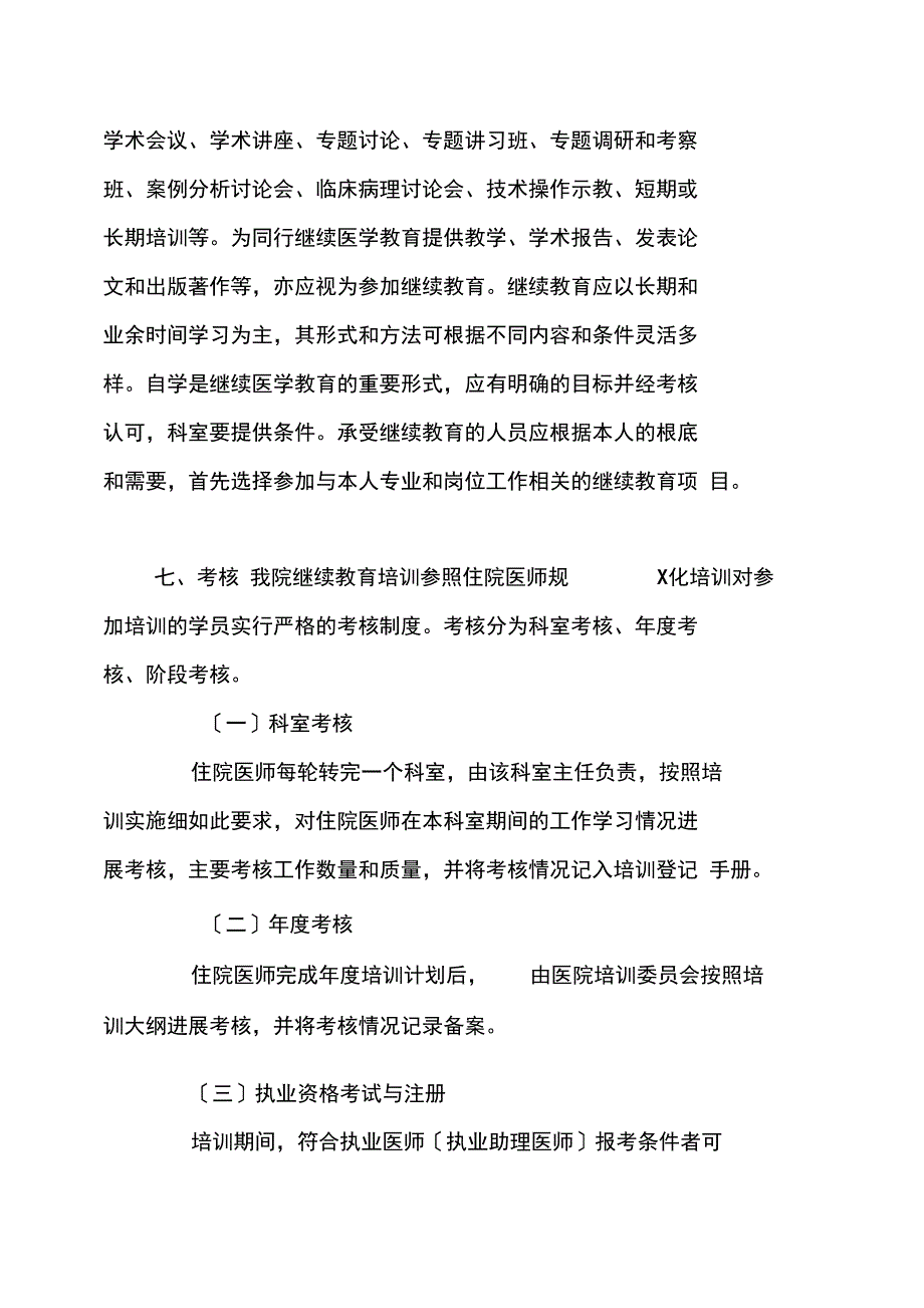 新天坛医院卫生专业技术人员继续教育实施方案设计_第4页