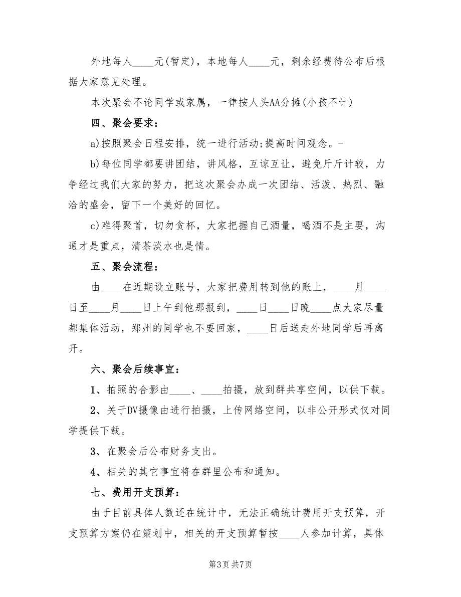 春节同学聚会策划方案（2篇）_第3页