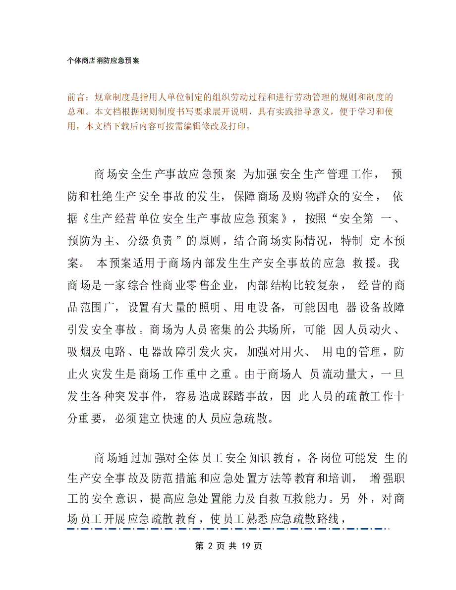 个体商店消防应急预案_第2页