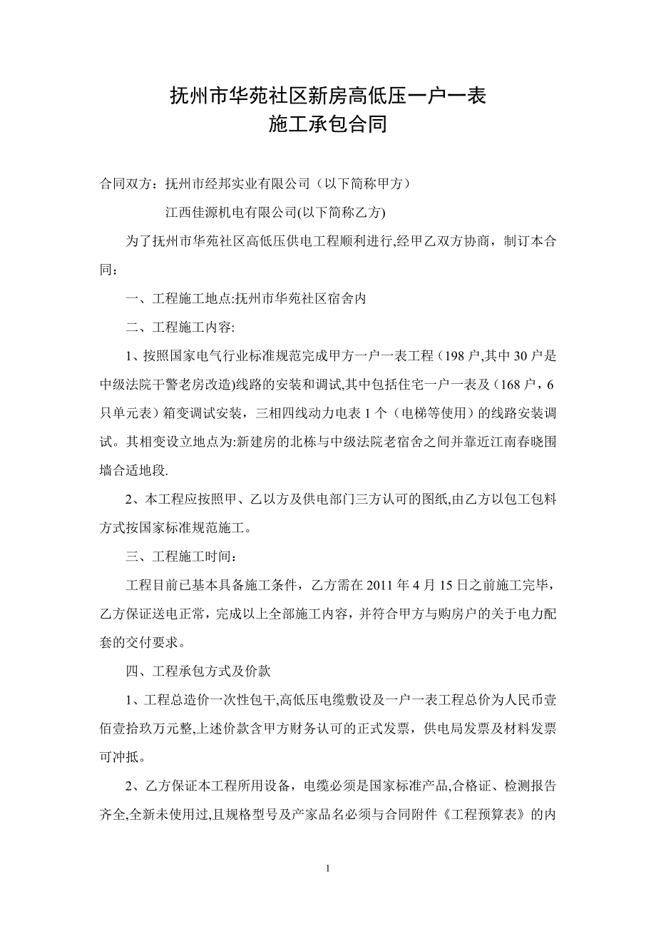 抚州市华苑社区新房高低压一户一表施工承包合同_第1页