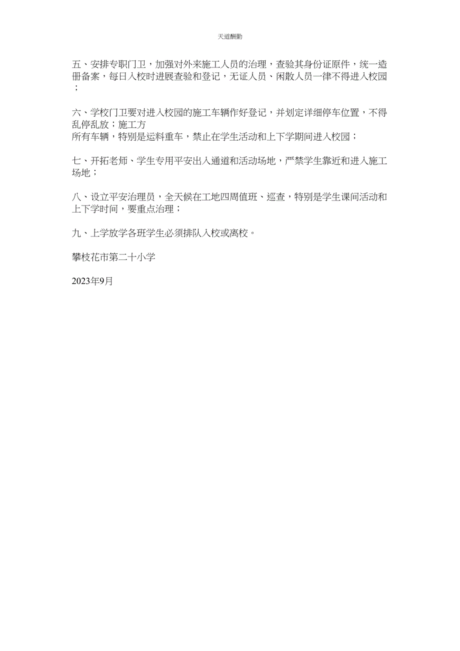 2023年学校校安工程安全管理制度.docx_第2页