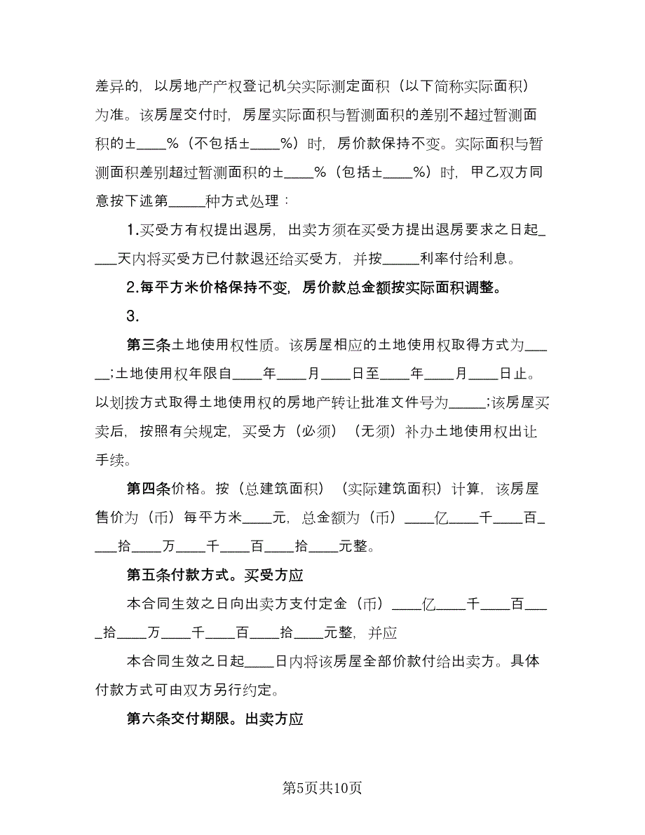 楼房买卖合同样本（4篇）.doc_第5页