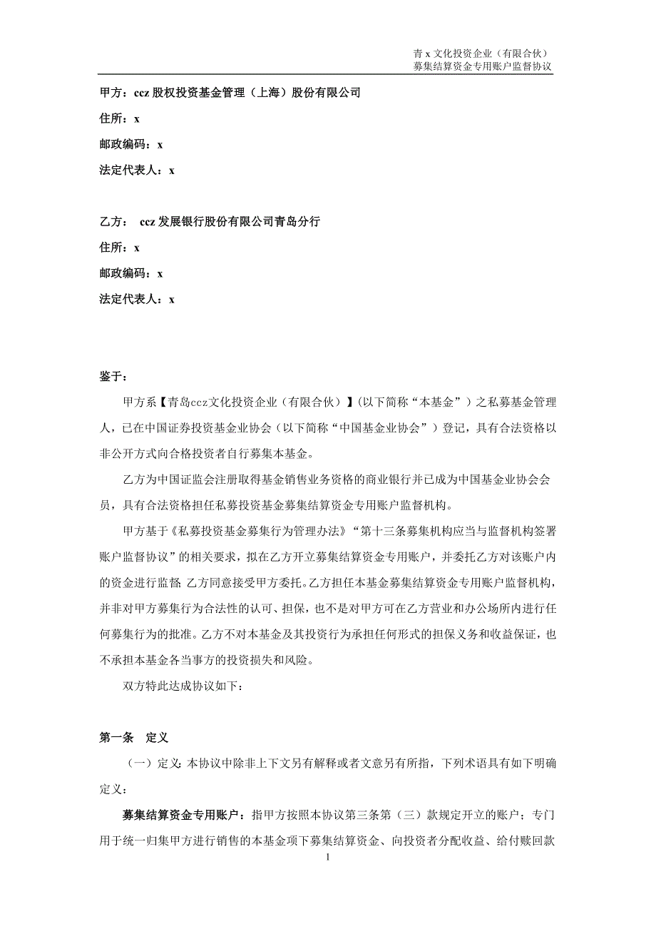 文化私募基金基金募集结算资金专用账户监督协议模版.docx_第2页