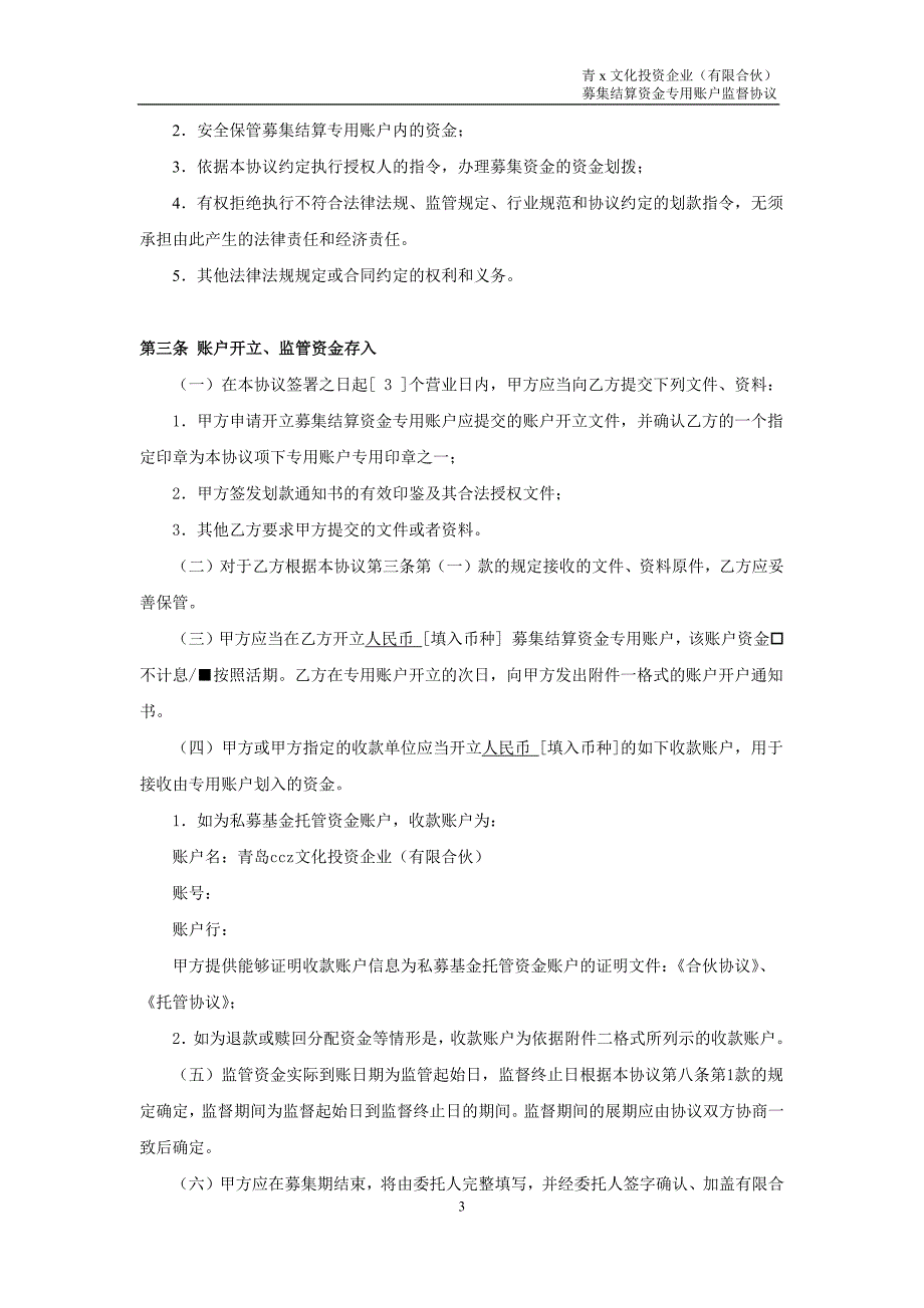 文化私募基金基金募集结算资金专用账户监督协议模版.docx_第4页