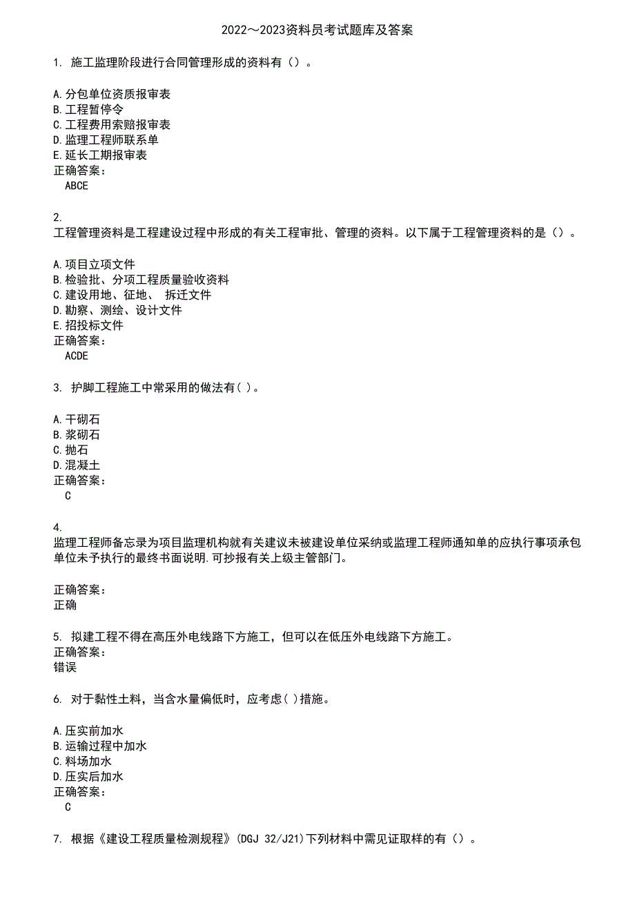 2022～2023资料员考试题库及答案第502期_第1页