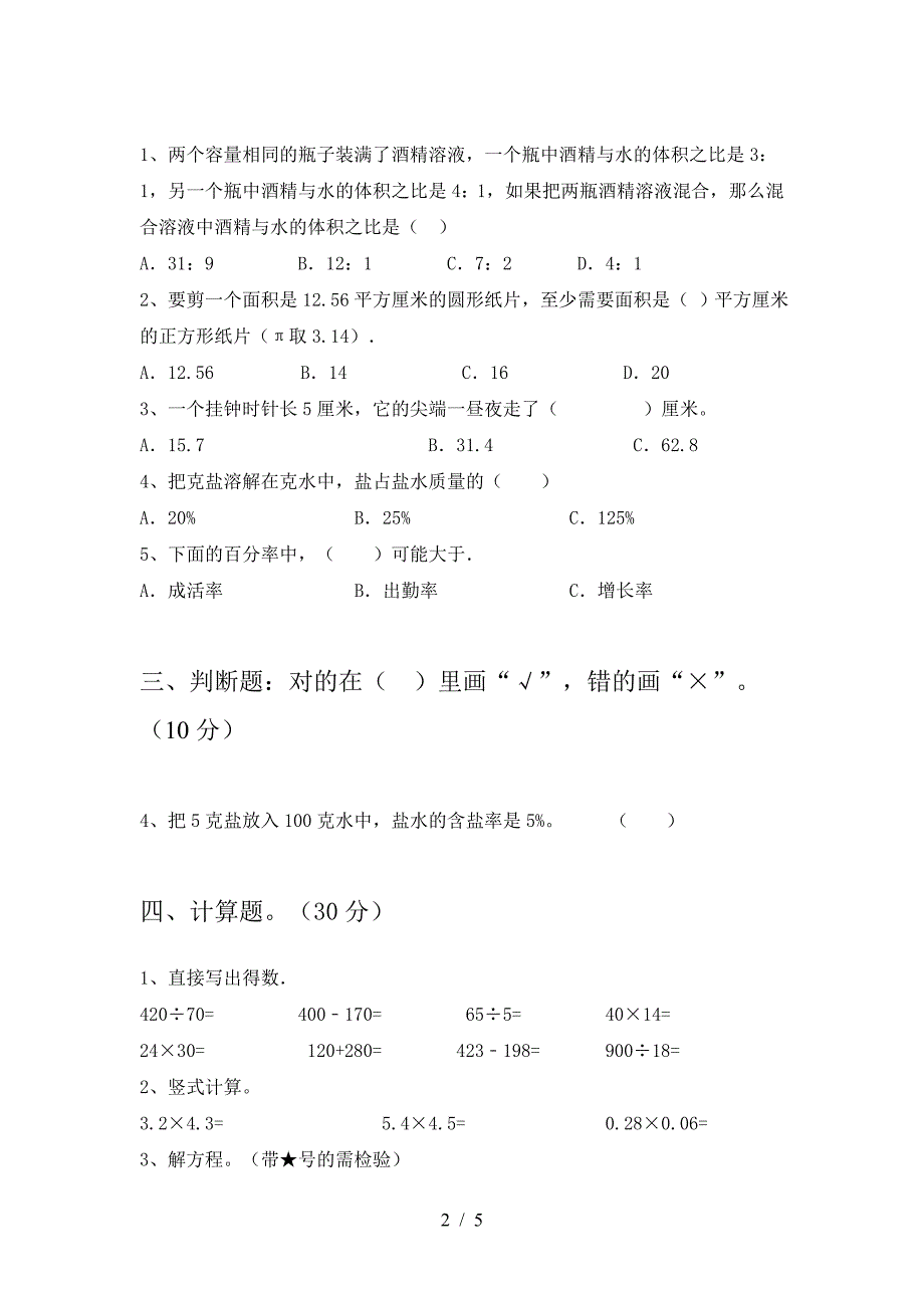 2021年西师大版六年级数学下册第一次月考考试卷及答案(审定版).doc_第2页