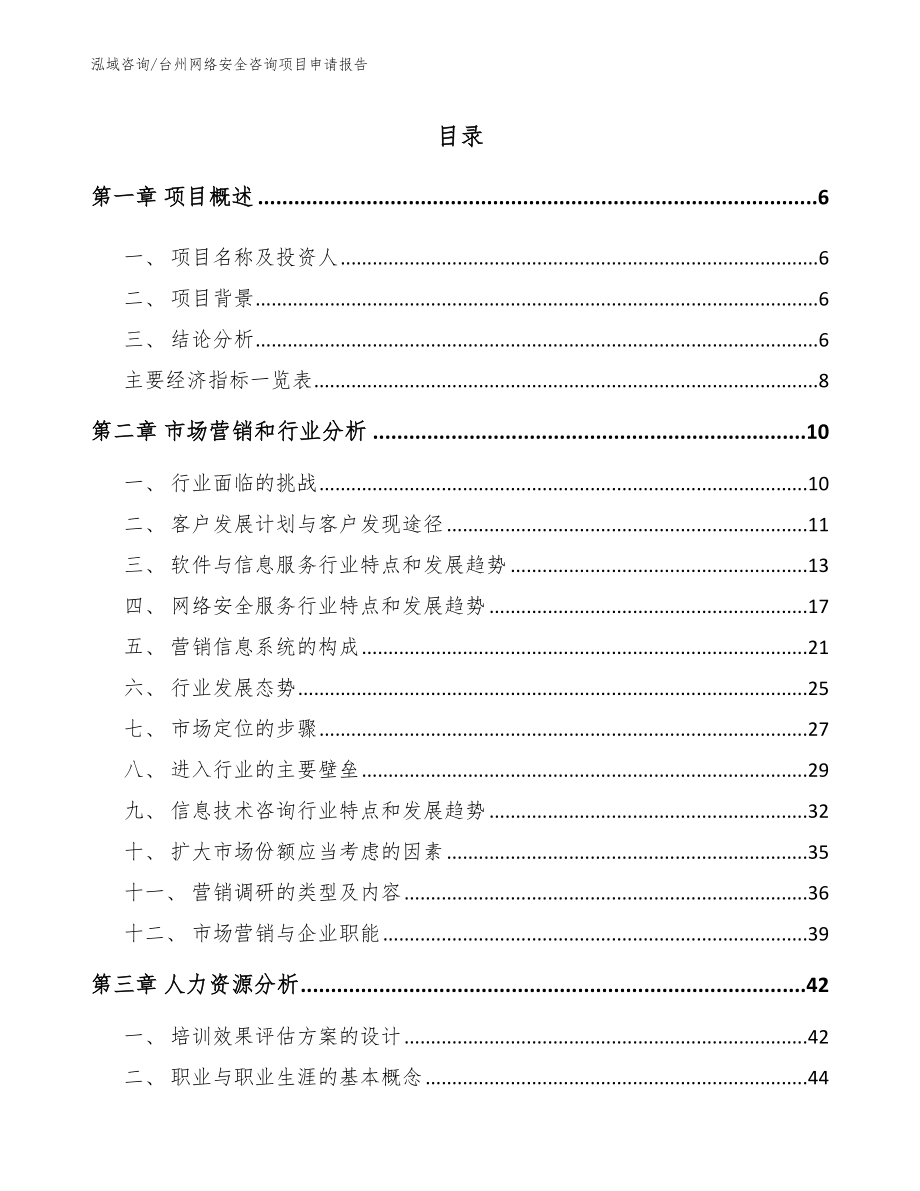 台州网络安全咨询项目申请报告_范文_第2页