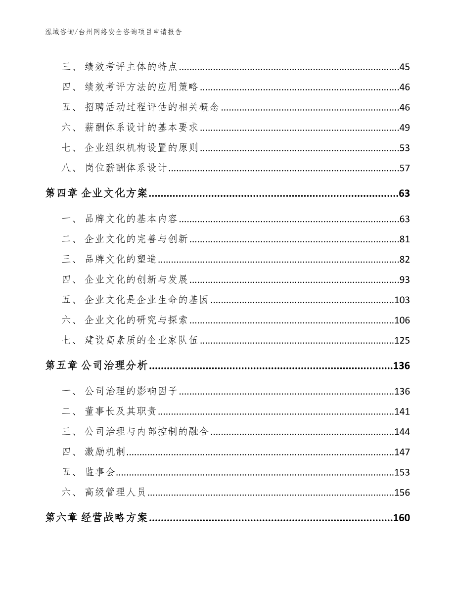 台州网络安全咨询项目申请报告_范文_第3页