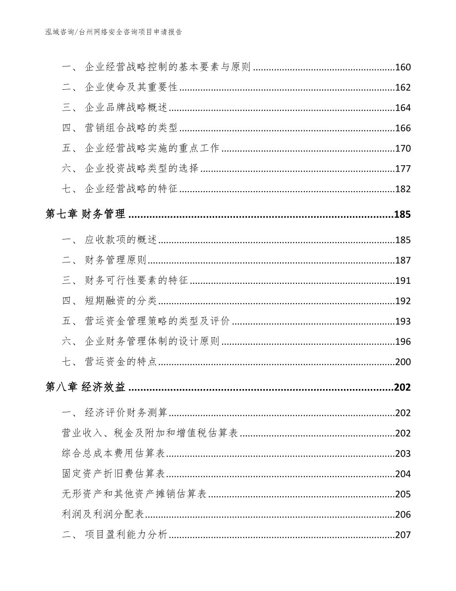 台州网络安全咨询项目申请报告_范文_第4页