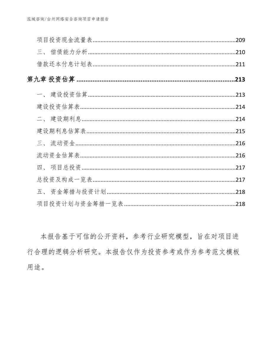 台州网络安全咨询项目申请报告_范文_第5页