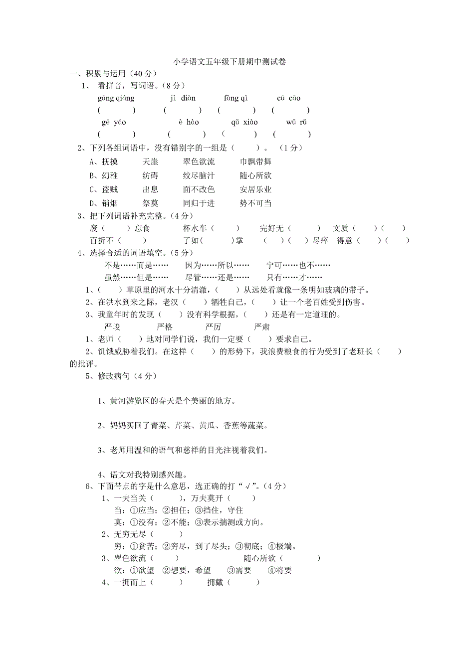 小学语文五年级下册期中测试卷_第1页