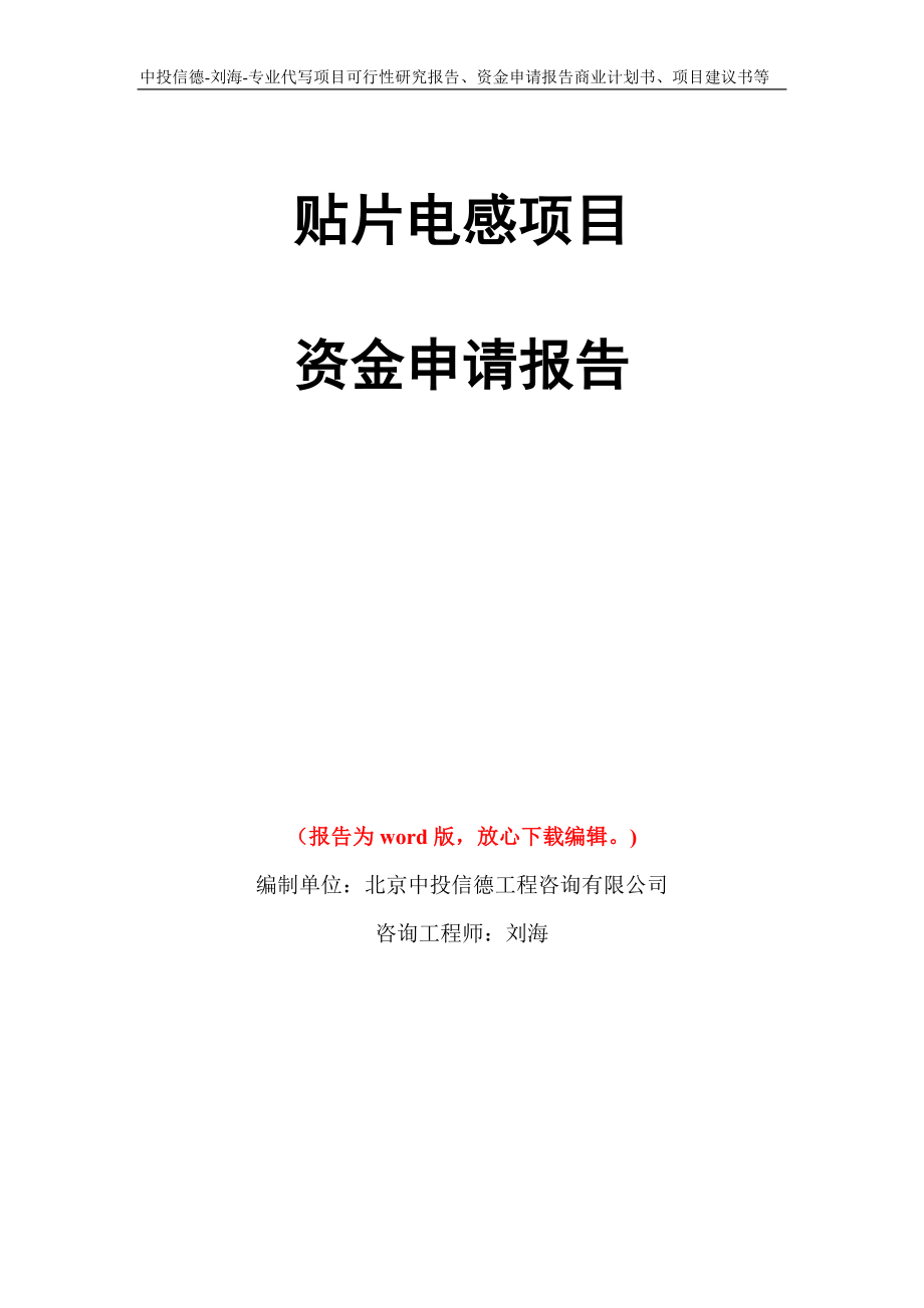 贴片电感项目资金申请报告写作模板代写_第1页