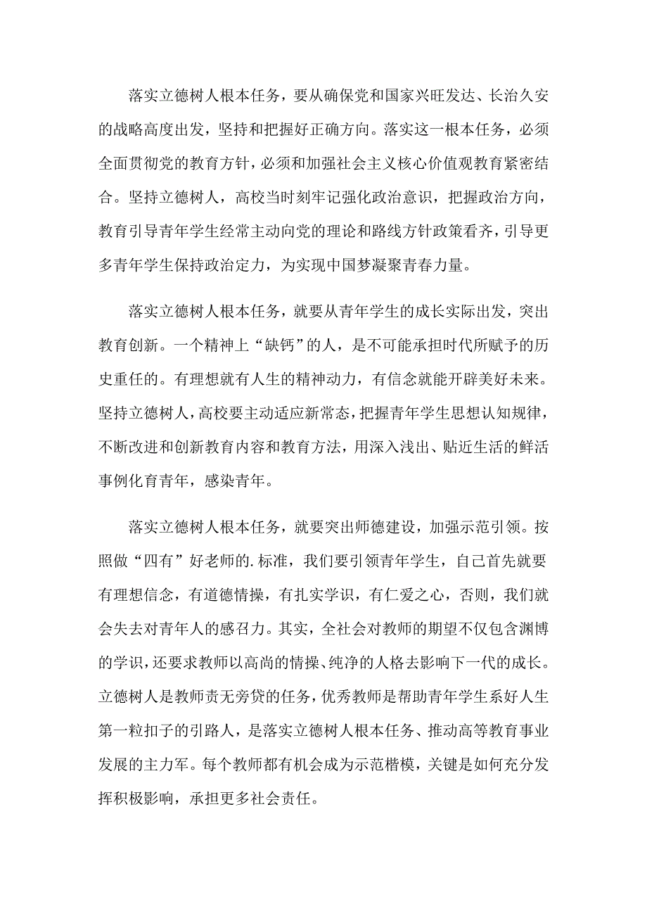 2023年教师关于立德树人学习心得体会范文（精选5篇）_第4页