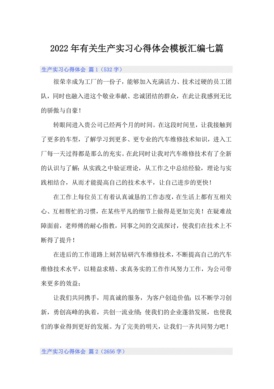 （整合汇编）2022年有关生产实习心得体会模板汇编七篇_第1页