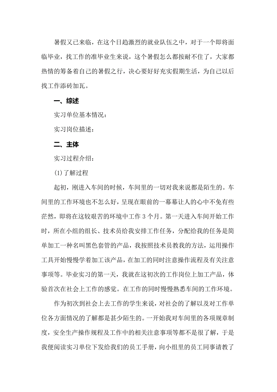 （整合汇编）2022年有关生产实习心得体会模板汇编七篇_第2页