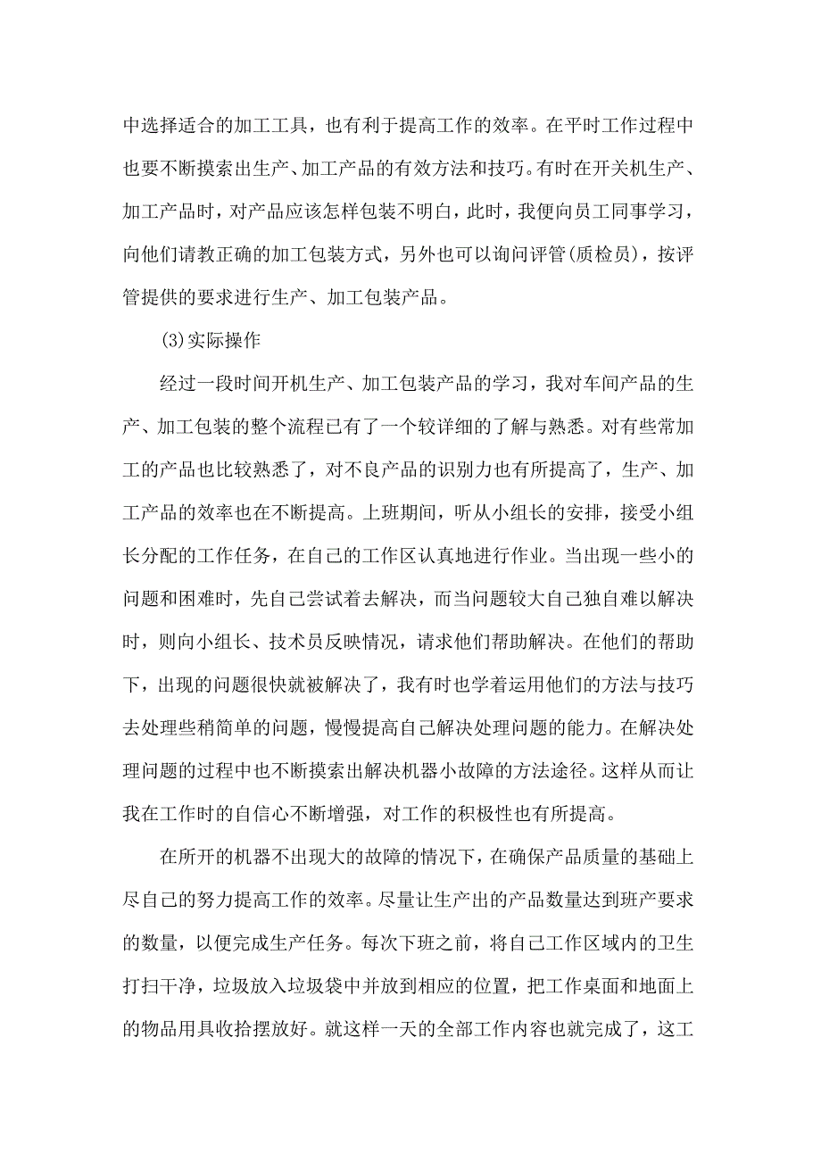 （整合汇编）2022年有关生产实习心得体会模板汇编七篇_第4页