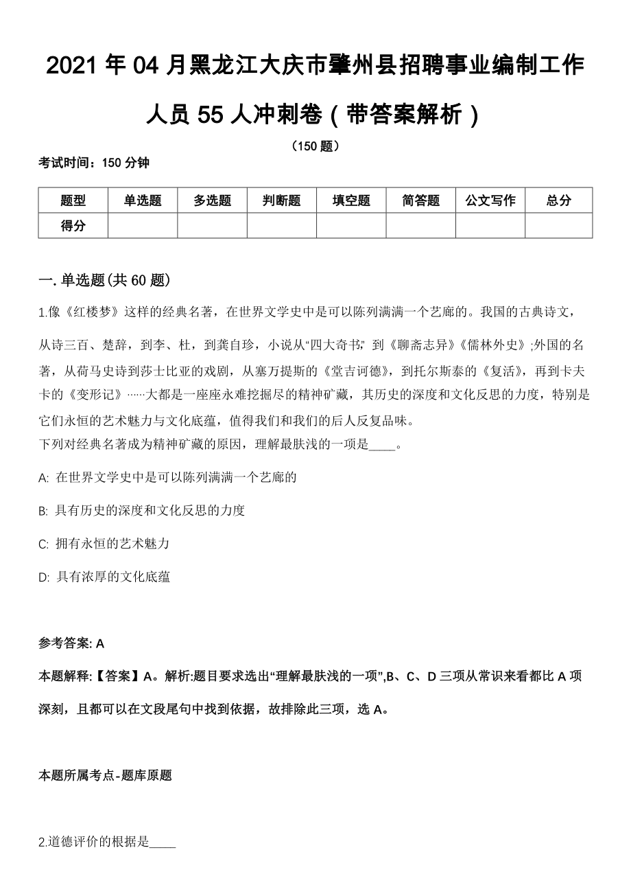 2021年04月黑龙江大庆市肇州县招聘事业编制工作人员55人冲刺卷第十期（带答案解析）_第1页