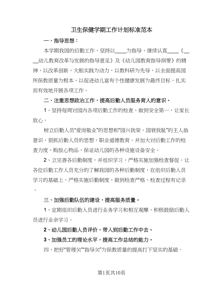 卫生保健学期工作计划标准范本（4篇）_第1页