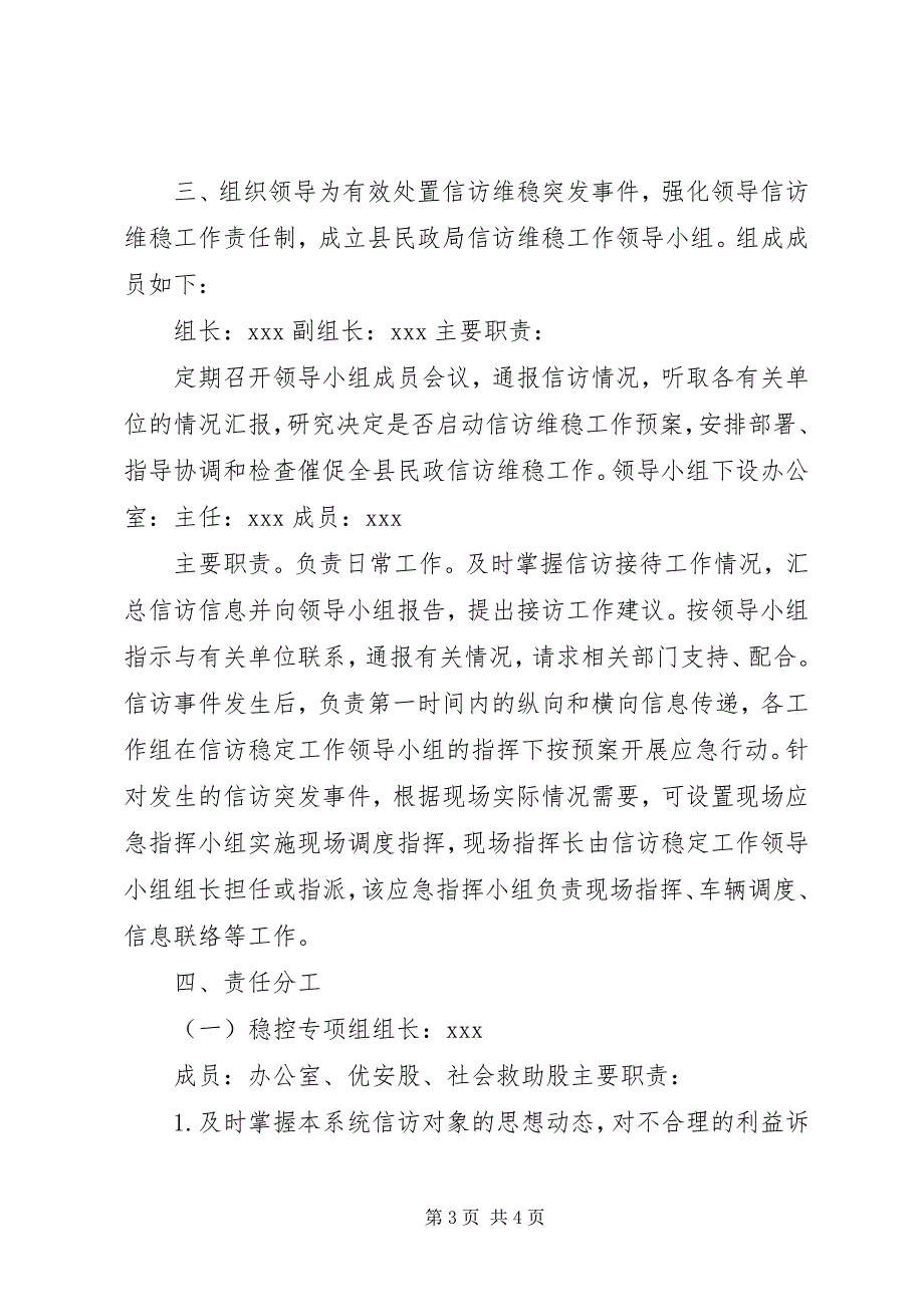 2023年县民政局信访维稳工作应急预案.docx_第3页