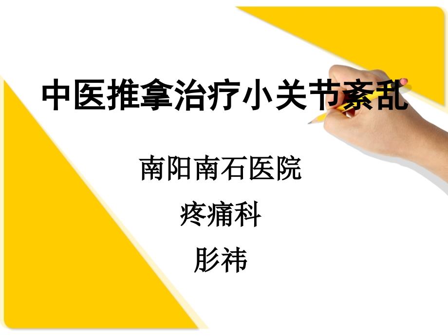 中医推拿治疗脊柱小关节紊乱_第1页