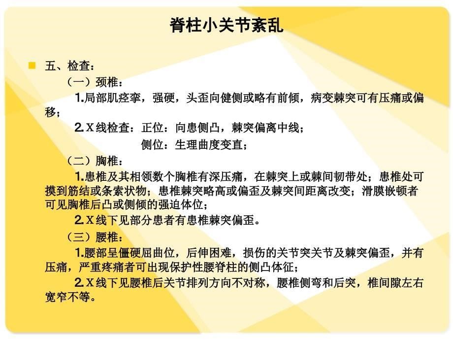 中医推拿治疗脊柱小关节紊乱_第5页