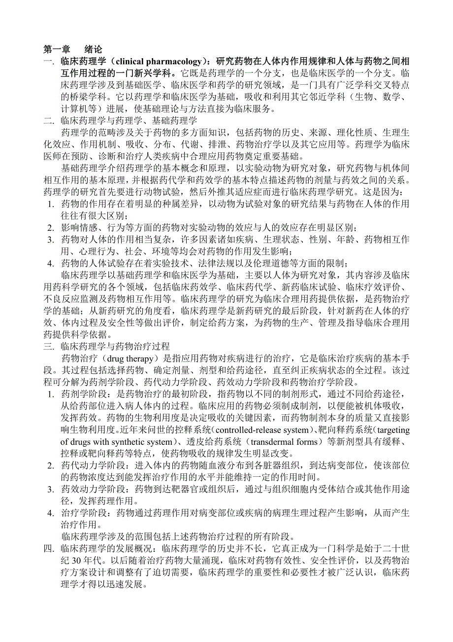 临床药理学绪论_第1页