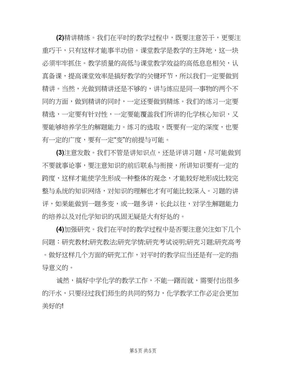 高二化学教师上学期期末总结范文（二篇）.doc_第5页