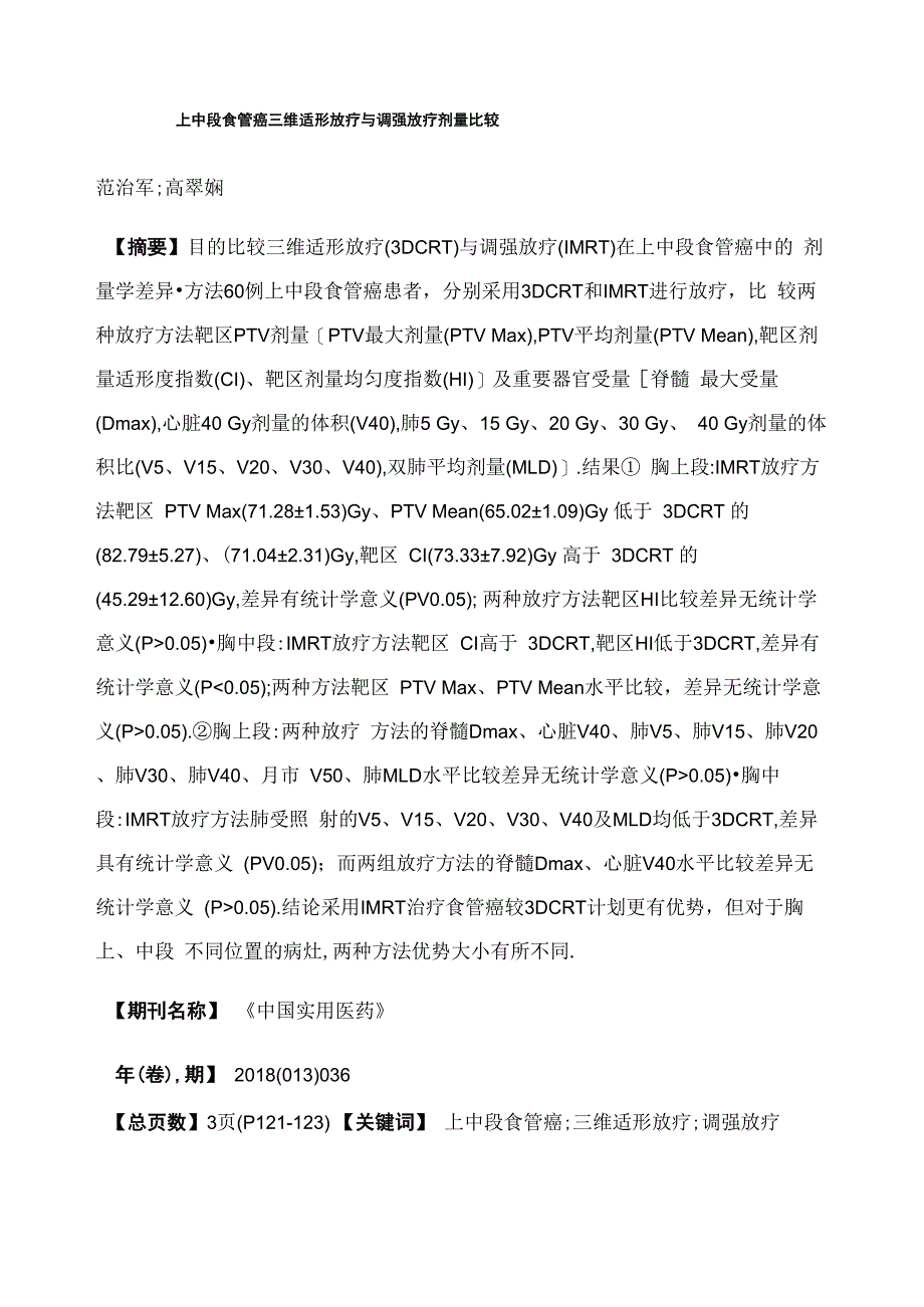 上中段食管癌三维适形放疗与调强放疗剂量比较_第1页