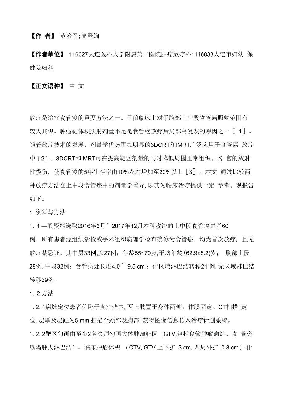 上中段食管癌三维适形放疗与调强放疗剂量比较_第2页