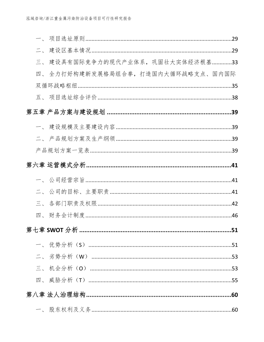 浙江重金属污染防治设备项目可行性研究报告参考范文_第3页