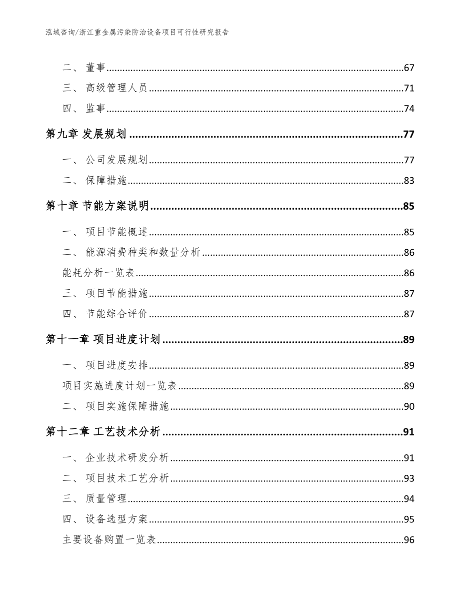 浙江重金属污染防治设备项目可行性研究报告参考范文_第4页