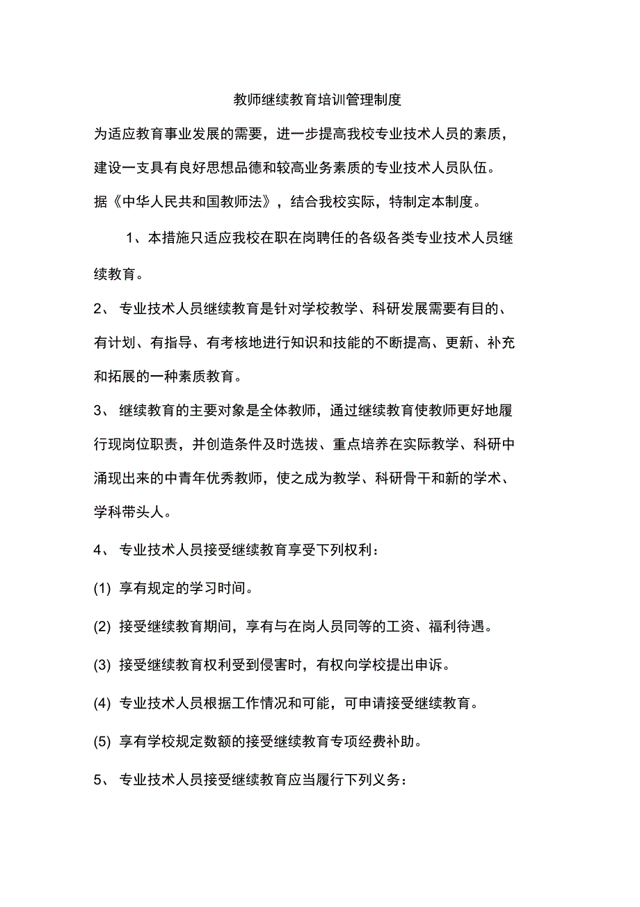 教师继续教育培训管理制度_第1页