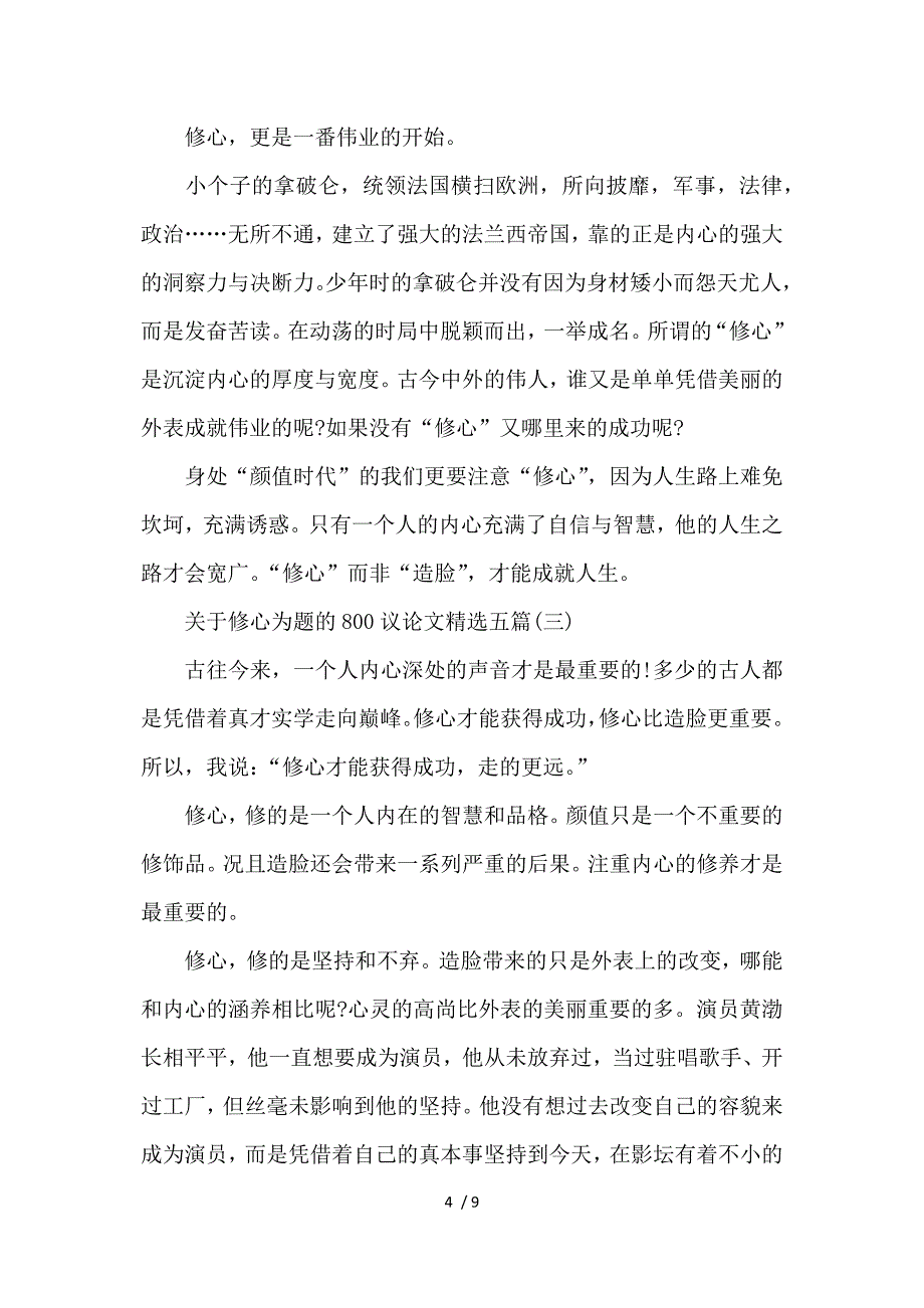 关于修心为题的800议论文精选五篇_第4页