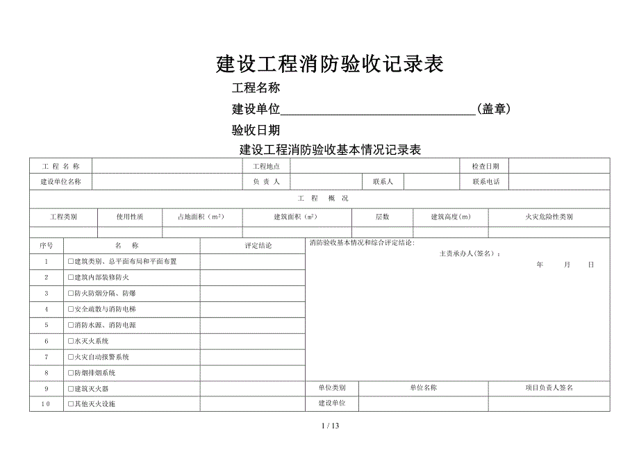 建设工程消防验收记录表_第1页