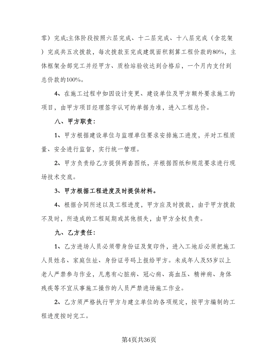 分部分项工程分包协议书样本（七篇）_第4页