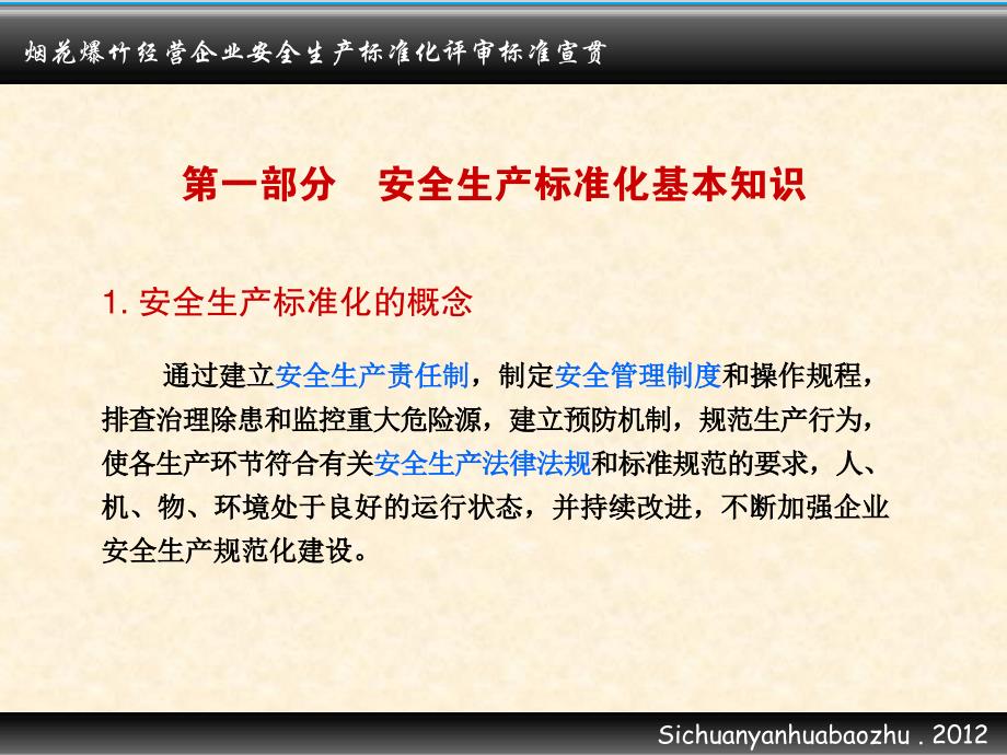 烟花爆竹经营企业安全生产标准化评标准宣贯_第3页