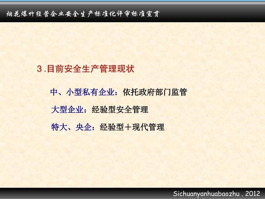 烟花爆竹经营企业安全生产标准化评标准宣贯_第5页