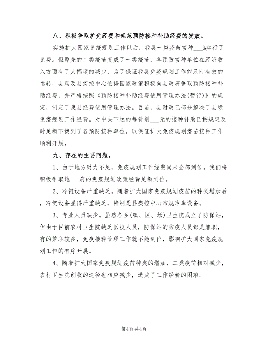 2022年村卫生室计划免疫工作总结_第4页