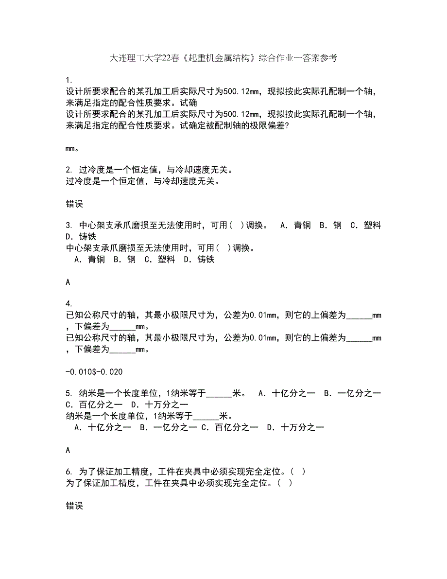 大连理工大学22春《起重机金属结构》综合作业一答案参考23_第1页