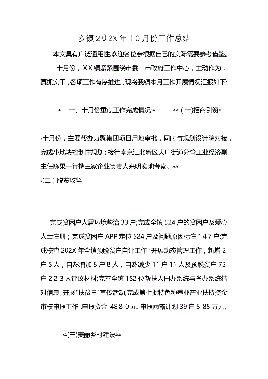 乡镇2021年10月份工作总结 (2)_第1页