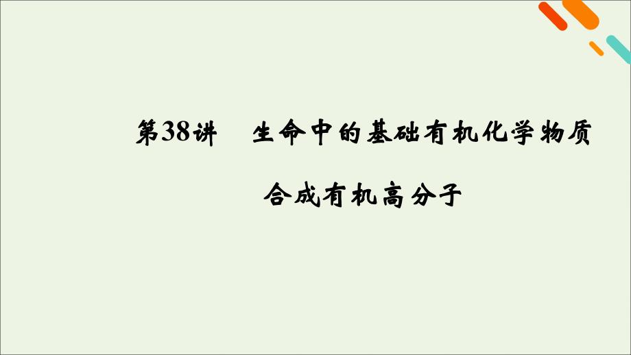 （课标版）2021高考化学一轮复习 第38讲 生命中的基础化学物质 有机合成及推断课件 新人教版_第1页