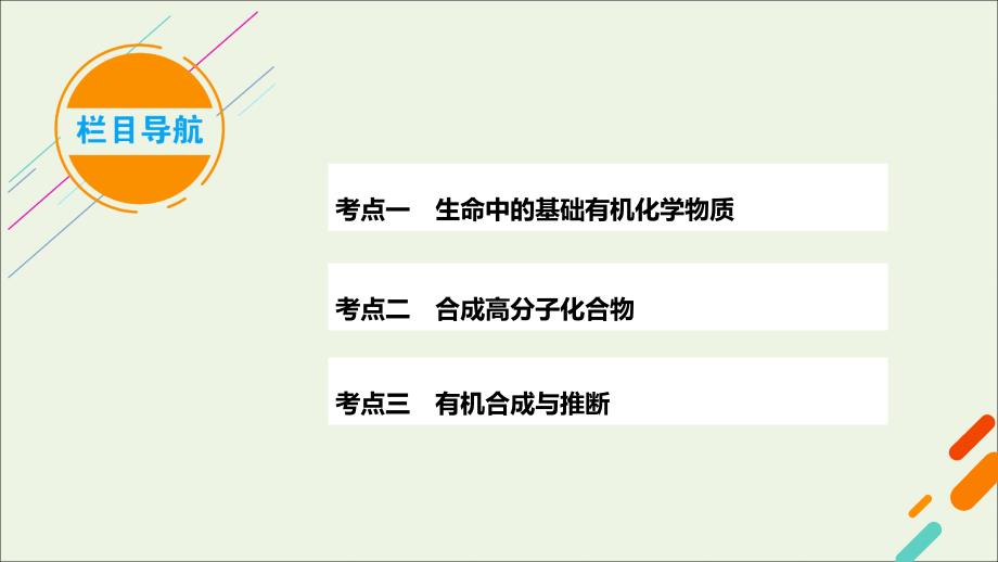 （课标版）2021高考化学一轮复习 第38讲 生命中的基础化学物质 有机合成及推断课件 新人教版_第4页