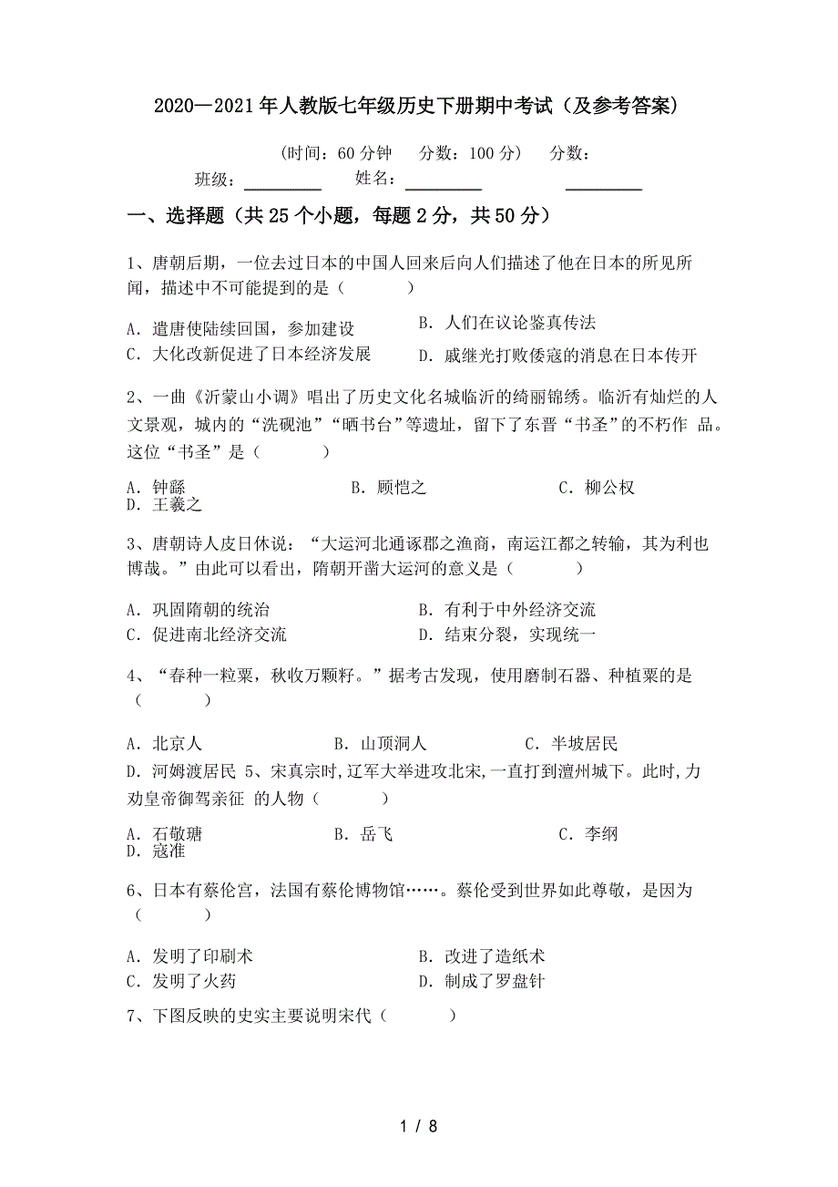 2020—2021年人教版七年级历史下册期中考试(及参考答案)_第1页